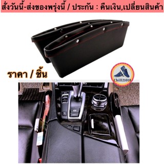 (ch1206x)กล่องใส่ของข้างเบาะ , Universal PU Leather Car Seat Side Gap , ใส่ของในรถ , ใส่ของข้างเบาะรถยนต์สีเทา