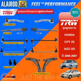 TRW ลูกหมาก HONDA CITY ZX, JAZZ GD ปี 2005-2007 ลูกหมากแร็ค ลูกหมากคันชัก ลูกหมากกันโคลงหน้า ลูกหมากปีกนกล่าง ปีกนกล่าง