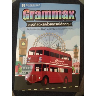 9786165942355 GRAMMAX สรุปที่สุดหลักไวยากรณ์อังกฤษ