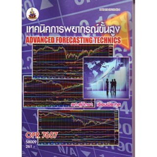 OPR7607 58009 เทคนิคการพยากรณ์ขั้นสูง