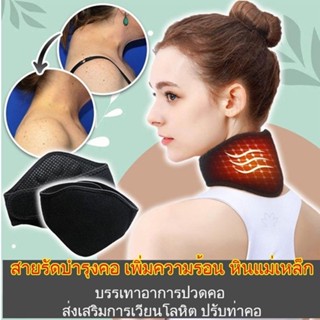 ขายฮิตทั่วโลก สายรัดบำรุงคอ เพิ่มความร้อน