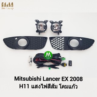 ​ไฟ​ตัด​หมอก​ ไฟ​สปอร์ตไลท์​ MITSUBISHI​ LANCER​ EX 2008 / มิตซูบิชิ แลนเซอร์ อีเอ็กซ์ ​(รับประกันสินค้า 3 เดือน)