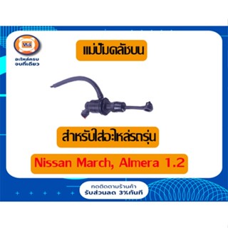 Nissan  แม่ปั้มคลัชบน หรือเรียกว่า กระบอกคลัช สำหรับอะไหล่รถรุ่น นิสสันมาร์ช,อัลเมร่า    เครื่อง1.2 ตั้งแต่ปี 2010-2011