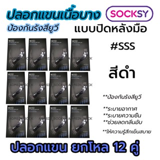 ปลอกแขน​กัน​แดดป้องกันUV SOCKSY(ยกโหล12คู่)​ เนื้อเนียน ปลอกแขนเย็น