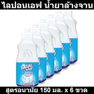 ไลปอนเอฟ น้ำยาล้างจาน สูตรอนามัย 150 มล. x 6 ขวด รหัสสินค้า 233181