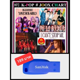 USB-MP3 K-POP JOOX CHART ธันวาคม 2563 #เพลงเกาหลี #ใหม่ล่าสุด - แฟลชไดร์ฟพร้อมลงเพลง