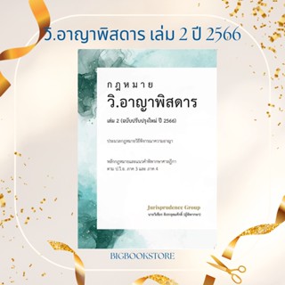 #ฟรีปกใส กฎหมาย วิ.อาญาพิสดาร เล่ม2 ฉบับปรับปรุงใหม่ ปี2566 ( จูริสพรูเดนซ์ )