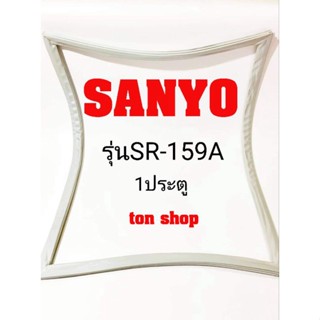 ขอบยางตู้เย็น Sanyo 1ประตู รุ่นSR-159A