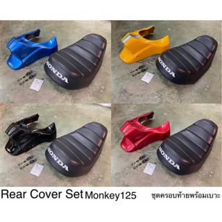 ชุดครอบท้ายพร้อมเบาะ Monqey king V.2 Monkey125 3990฿