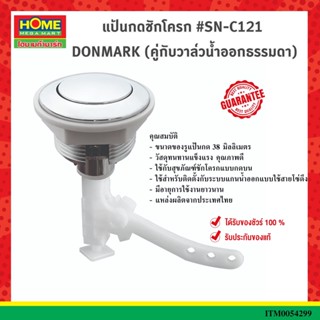 DONMARKแป้นกดชักโครก #SN-C121 (คู่กับวาล์วน้ำออกธรรมดา) #โฮมเมก้ามาร์ท