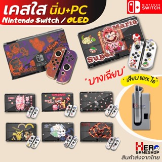 เคส Nintendo Switch Oled / Switch กล่องแดง รุ่นHybrid เคสนิ่ม+Pc เคสใส ใส่Dockได้ บางที่สุดแล้วครับ