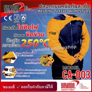 ปลอกแขนหนังกันสะเก็ด รุ่น CA-003 YAMADA