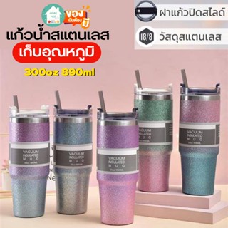 พร้อมส่งจากไทย🔥แก้วเก็บความเย็น 890ml.30 ออนซ์ พร้อมหลอด Vacuum insulated mug แก้วเก็บความเย็นสแตนเลส แก้วเยติ