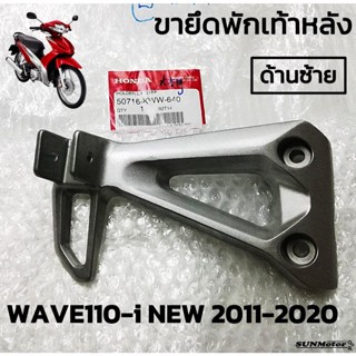 สเตย์พักเท้าหลัง  ขายึดพักเท้าหลัง HONDA WAVE110-i NEW ปี 2011-2020  แท้ห้าง