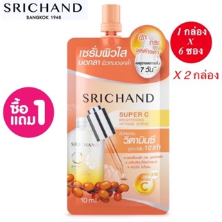 (ซื้อ1แถม1 กล่อง 6 ซอง SRICHANDซุปเปอร์ ซี ไบร์ทเทนนิ่งอินเทนซ์ เซรั่ม Super C Brightening Intense Serum ขนาด10mlx6ซองx2