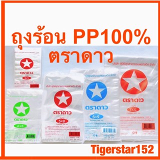 ถุงร้อนPP100%ตราดาว ทุกขนาดใช้ดี_ถุงแกง ใช้ใส่อาหาร_Tigerstar152