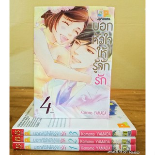 บอกหัวใจให้รู้จักรัก 1-4 เล่มจบ  //มือสอง