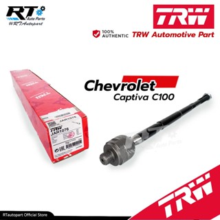 TRW ลูกหมากแร็ค Chevrolet Captiva C100 ปี07-11 / ลูกหมาก แคปติว่า ลูกหมากแร็กซ์ / JAR1076