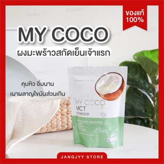 ⛵️ส่งฟรี🥥My coco มายโคโค่ 🥥 My plant มายแพลนท์ Pure virgin Coconut oil เพียว เวอร์จิ้น มะพร้าวผง