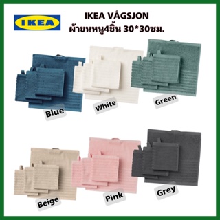 IKEA แท้+พร้อมส่งไว VÅGSJÖN เซ็ทผ้าขนหนู 1ชุด4ชิ้น ขนาด30x30 ซม. เลือกสีได้ สินค้าคุณภาพ สินค้าขายดี