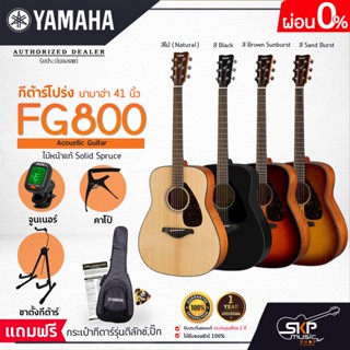 YAMAHA FG800 กีต้าร์โปร่งยามาฮ่า ไม้หน้าแท้ Solid Spruce แถม Deluxe Guitar Bag กระเป๋ากีตาร์รุ่นดีลักซ์ มีผ่อน 0%