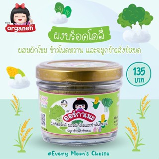 Organeh ผงบร็อคโคลี่ ผสมผักโขมและข้าวโพดหวาน จมูกข้าวสังข์หยด Broccoli with Spinach and Sweet Corn Powder With Germinate