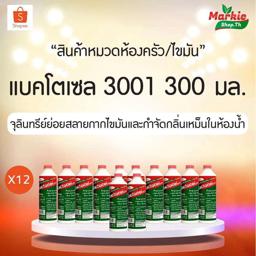 BACTOCEL 3001 ดับกลิ่นเหม็นไขมัน ย่อยสลายไขมัน แบคโตเซล (Bactocel) 3001 300 ml  บ่อดักไขมัน กลิ่นเหม