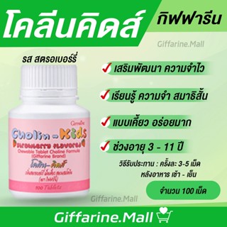 โคลีน-คิดส์ กิฟฟารีน Cholin giffarine อาหารเสริมเด็ก บำรุงสมอง เสริมสร้างความจำ แก้สมาธิสั้น วิตามินเด็ก กิฟฟารีน