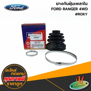 FORD - ยางกันฝุ่นเพลาใน RANGER 4WD #ROKY