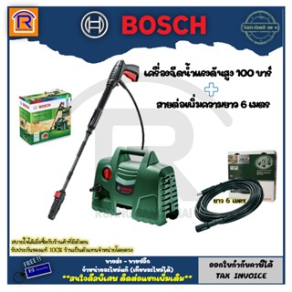 BOSCH (บ๊อช) เครื่องฉีดน้ำแรงดันสูง 100 บาร์ EASY AQUATAK100 + สายต่อ 6 เมตร F016800361 (31431001)