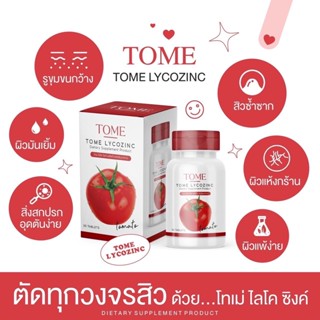 TOME LYCOZINC 🍅 ลดสิวอักเสบ โทเม่ ไลโคซิงค์ รักษาสิว สิวอุดตัน สิวฮอร์โมน นอนน้อย เม็ดเคี้ยว มะเขือเทศ