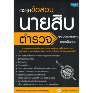 หนังสือ ตะลุยข้อสอบนายสิบตำรวจ สายอำนวยการและ สนพ. Dream &amp; Passion หนังสือคู่มือสอบแข่งขัน คู่มือสอบบรรจุ