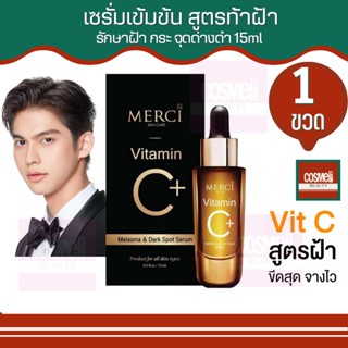 Merci Vitamin C Melasma &amp; Dark Spot Serum 15ml ทาฝ้า เซรั่ม Merci เมลาสม่า&amp; ดาร์ค สปอต เมอร์ซี่ เซรั่มหน้าใส 1