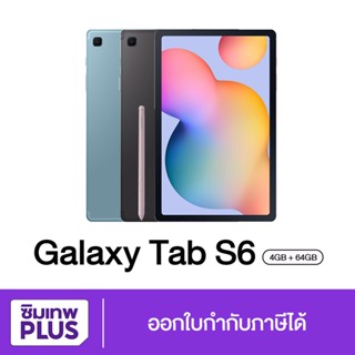 กรอกโค้ด 12DD915 ลดสูงสุด1000.- ( ประกันเต็มปี ) Samsung Tab S6 Lite LTE  Ram 4GB Rom 64GB ออกใบกำกับภาษีได้