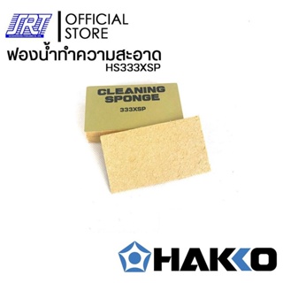 ฟองน้ำทำความสะอาดปลายหัวแร้ง| HS333XSP| ราคาต่อชิ้น |HAKKOของแท้100% |Made in Japan | ส่งรวดเร็ว