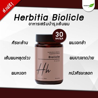 🔥มีคูปองลดเพิ่ม!🔥 โฉมใหม่! Herbitia Biolicle เฮอร์บิเทีย ไบโอลิเคิล วิตามินบำรุงเส้นผม รากผม และหนังศีรษะ ขนาด 30 แคปซูล