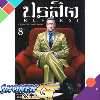 [พร้อมส่ง] หนังสือปรสิต REVERSI ล.8#มังงะ-MG,สนพ.Siam Inter Comics,Hitoshi Iwaaki