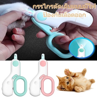 พร้อมส่ง กรรไกรตัดเล็บแบบมีไฟ LED กรรไกรตัดเล็บสำหรับแมว ป้องกันเลือดออก Pet Nail Clippers