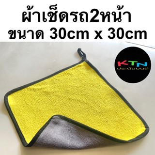 ผ้าเช็ดรถ 2หน้า ขนาด 30cm x 30cm