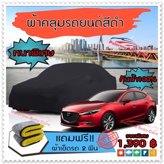 ผ้าคลุมรถยนต์ MAZDA-3 สีดำ หนาพิเศษ ผ้าคลุมรถ กันน้ำ ป้องกันแสงแดด Car Cover Black