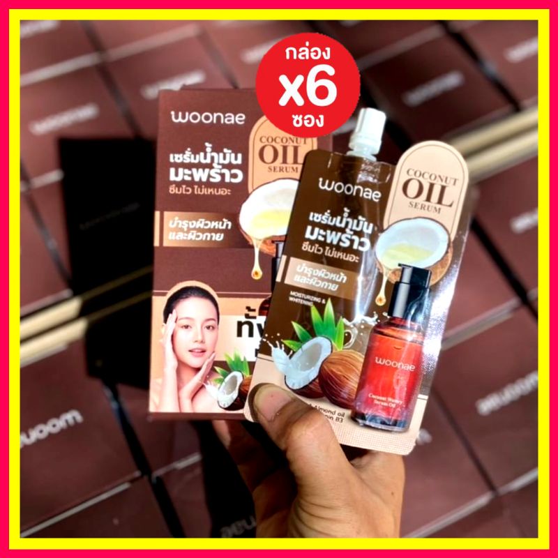 (  6 ซอง) woonae วูเน่ เซรั่มน้ำมันมะพร้าว Woonae Coconut Oil Serum วูเน่ โคโคนัท วอเทอรี่ ออยล์ เซร