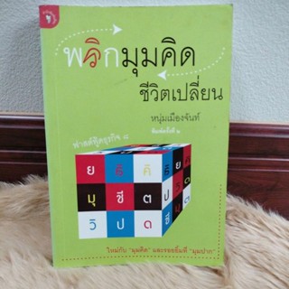 พลิกมุมคิด ชีวิตเปลี่ยนใหม่กับ "มุมคิด" และรอยยิ้มที่ "มุมปาก"ผู้เขียน หนุ่มเมืองจันท์(มือสองเปื้อนฝุ่นนิดหน่อยข้างในดี)