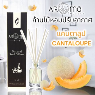 🍈กลิ่นแคนตาลูป🍈 ก้านไม้หอมปรับอากาศ 50ml. by Aroma Secrets