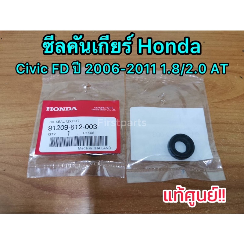 แท้ศูนย์ ซีลจานจ่าย HONDA ขนาด 12-22-7 ซีลคันเกียร์ Civic FD ปี 2006-2011 เครื่อง1.8/2.0 AT,CIVIC EK รหัส.91209-612-003