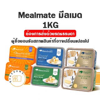 เนย Mealmate Original Pure Butter 1KG เนยสด เนยแท้ ชนิดเค็ม/จืด 1 กก. มีลเมท