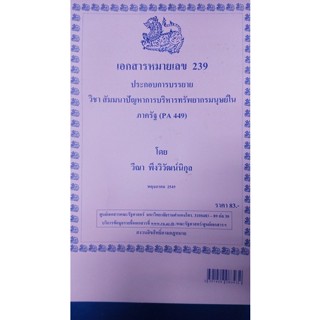 เอกสารประกอบการสอน POL 4330 (PA 449)สัมนาปัญหาการบริหารทรัพยากรมนุษย์ในภาครัฐ  (n-239)