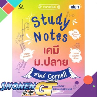 [พร้อมส่ง] หนังสือStudy Notes เคมี ม.ปลาย สไตล์ Cornell 1#ชั้นมัธยมปลาย,สนพ.GANBATTE,อาจารย์ไมธ์