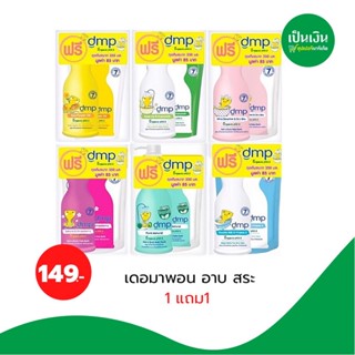 ❗️1แถม1❗️เดอมาพอน วิตามินอีออร์แกนิคพีเอช5.5 ขนาด 480 ml+แถมฟรีถุงเติม1ถุง