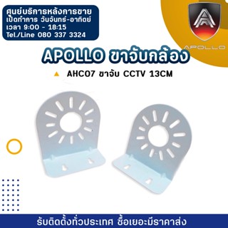 Apollo ขาจับกล้อง AHC07 ขาจับ CCTV 13cm