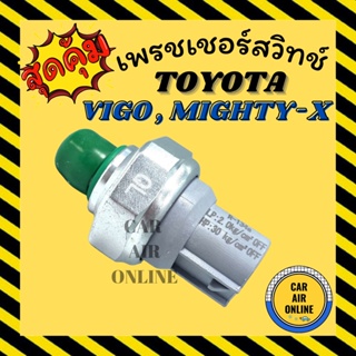 เพรสเซอร์สวิทซ์ OEM โตโยต้า ไมตี้ 134a วีโก้ ไทเกอร์ ฟอร์จูนเนอร์ VIGO TIGER REVO SPORT RIDER FORTUNER บลูพาวเวอร์ สวิท